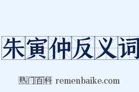 朱寅仲反义词是什么意思的图片